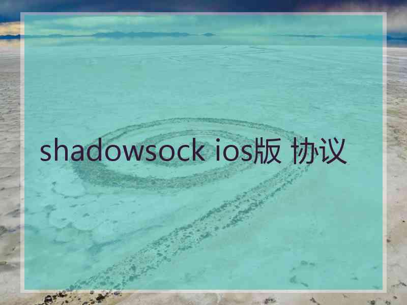 shadowsock ios版 协议