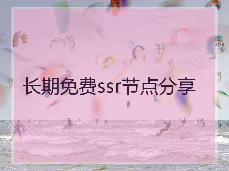 长期免费ssr节点分享