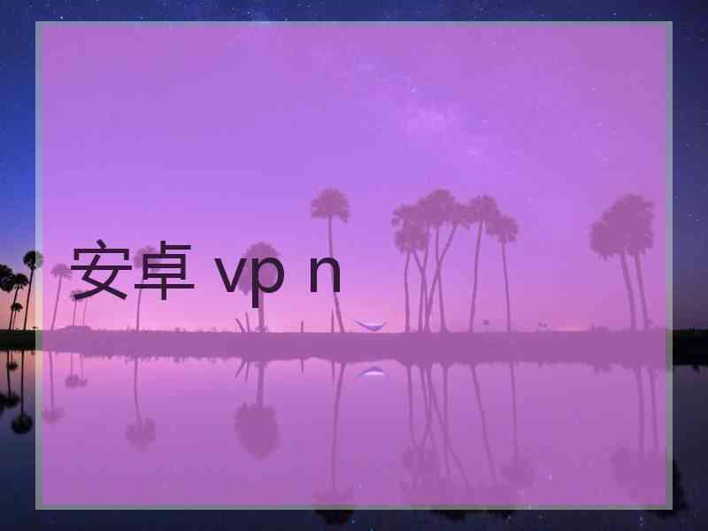 安卓 vp n