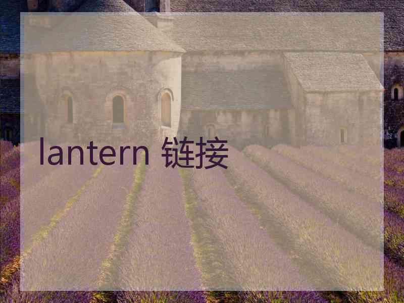 lantern 链接