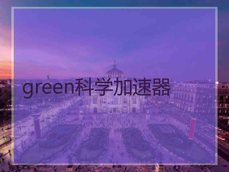 green科学加速器