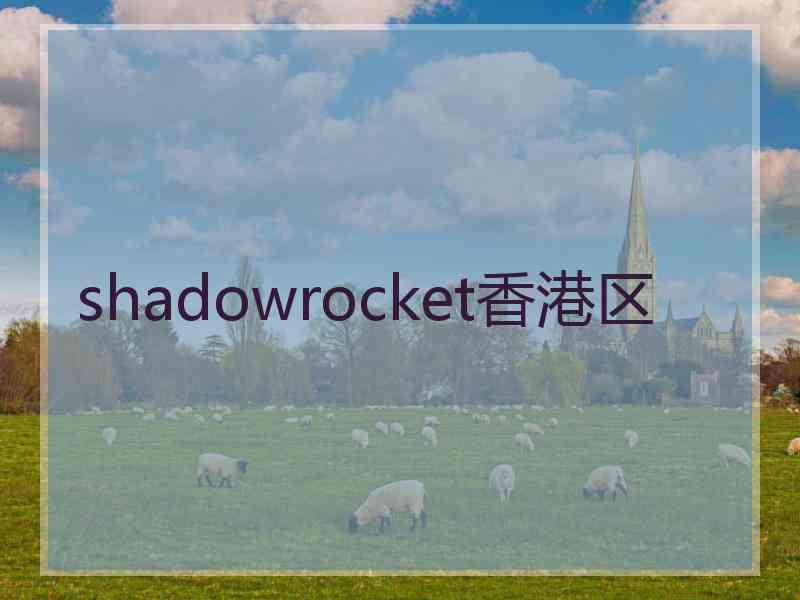 shadowrocket香港区