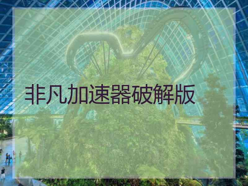 非凡加速器破解版