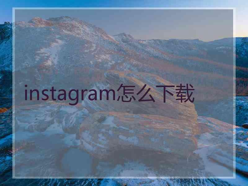 instagram怎么下载