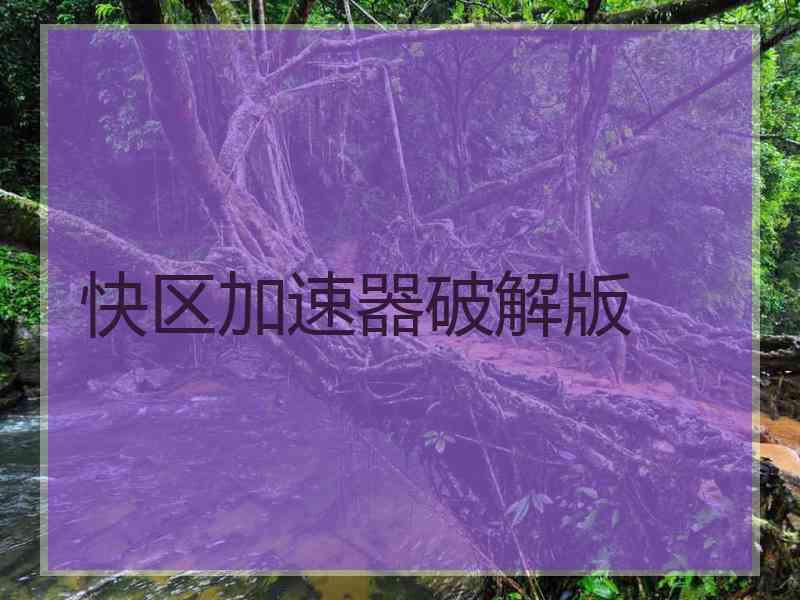 快区加速器破解版