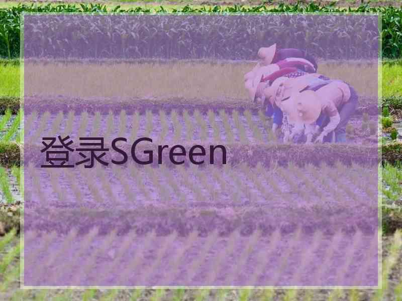 登录SGreen