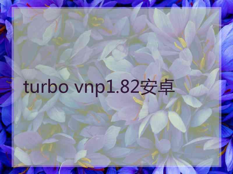 turbo vnp1.82安卓