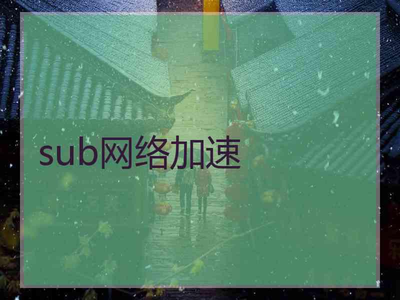 sub网络加速