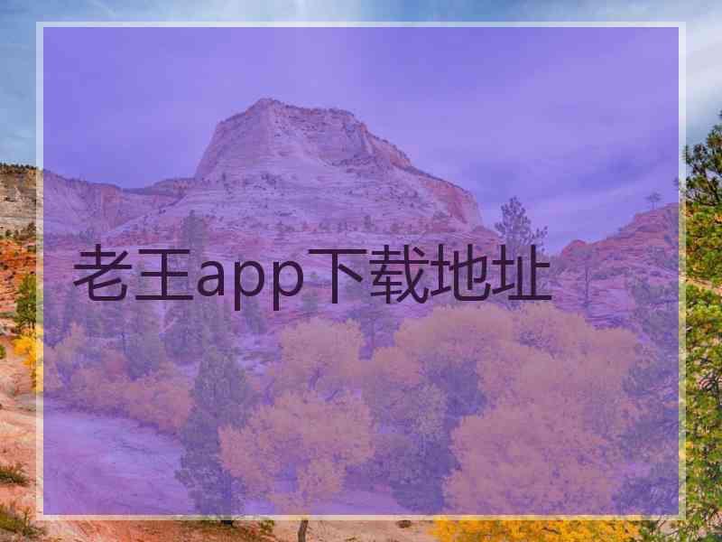 老王app下载地址