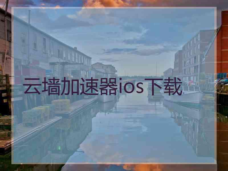 云墙加速器ios下载