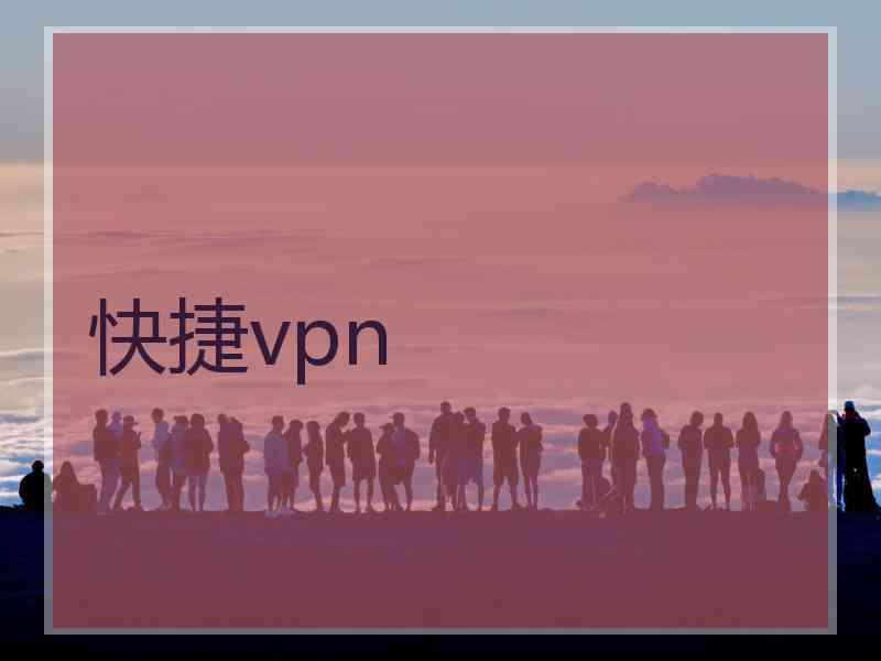 快捷vpn