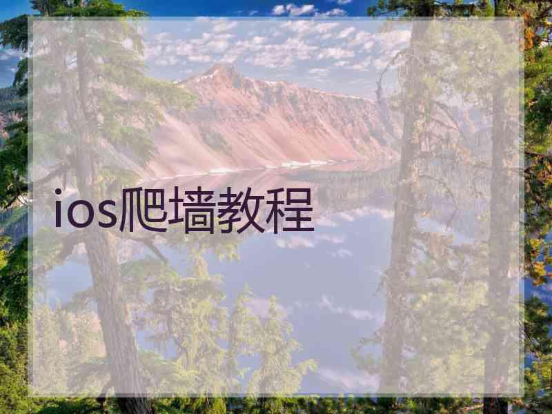 ios爬墙教程