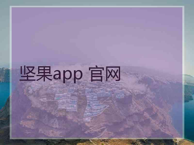 坚果app 官网