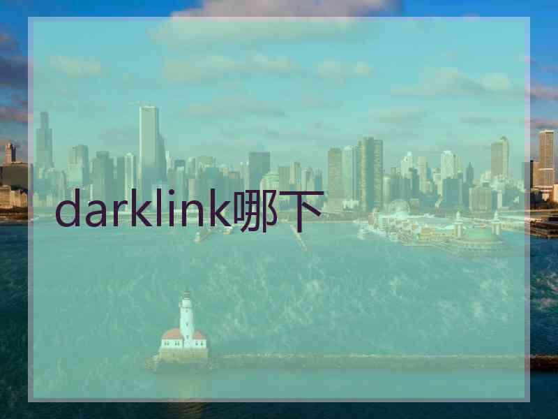 darklink哪下