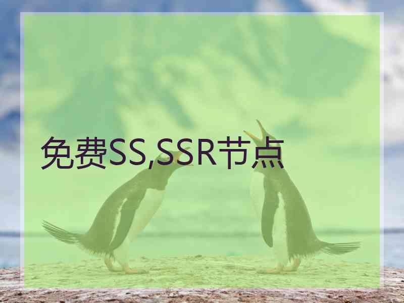 免费SS,SSR节点