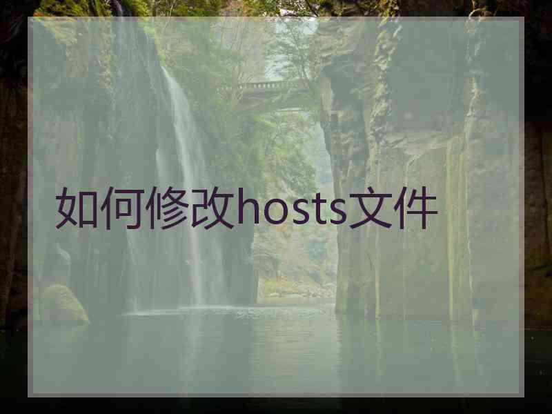 如何修改hosts文件