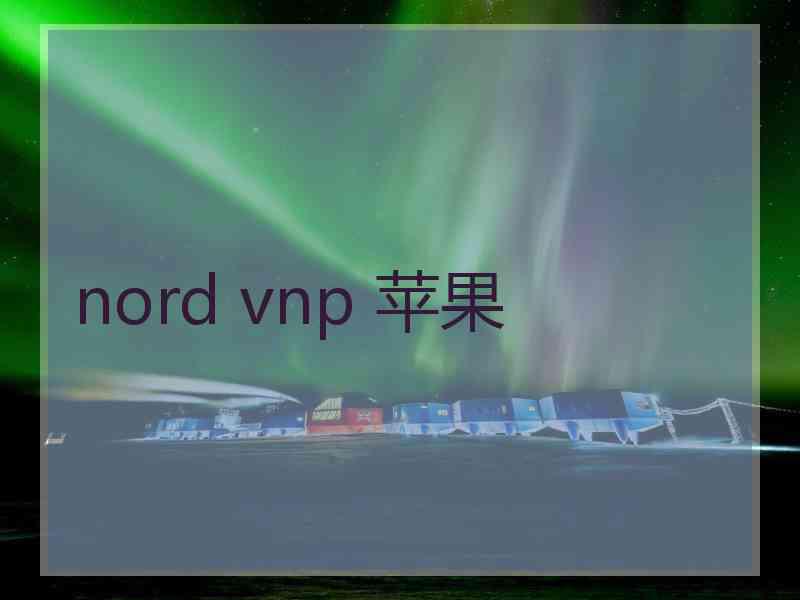 nord vnp 苹果