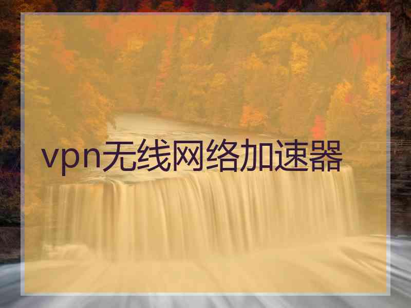 vpn无线网络加速器