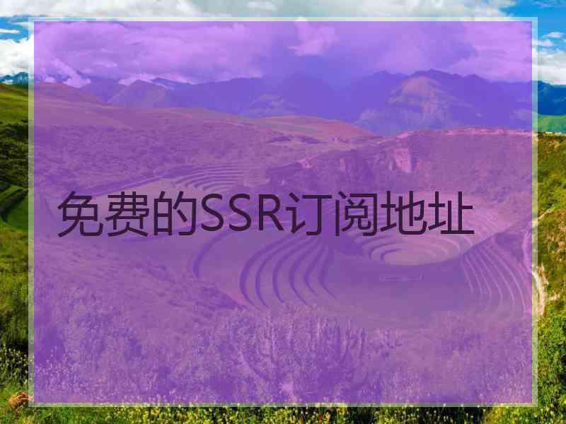 免费的SSR订阅地址