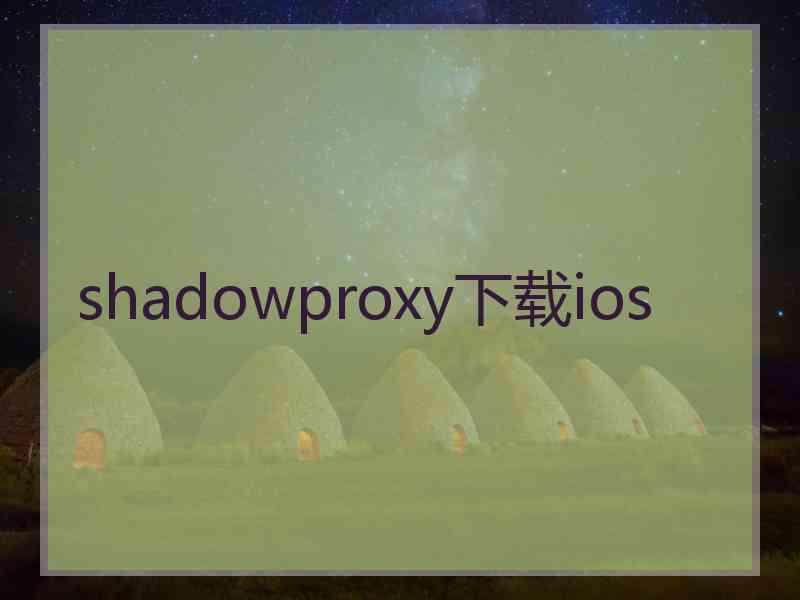 shadowproxy下载ios