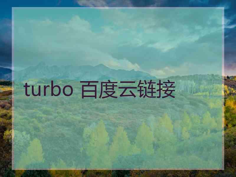 turbo 百度云链接