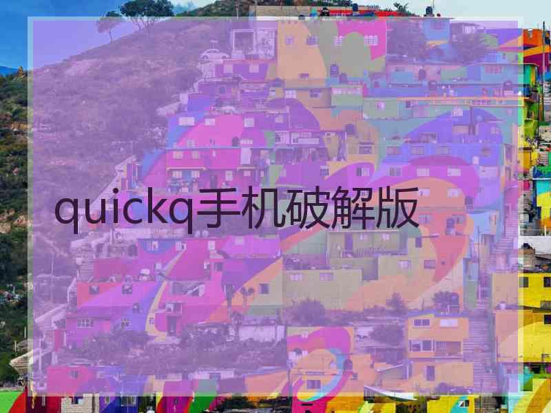 quickq手机破解版