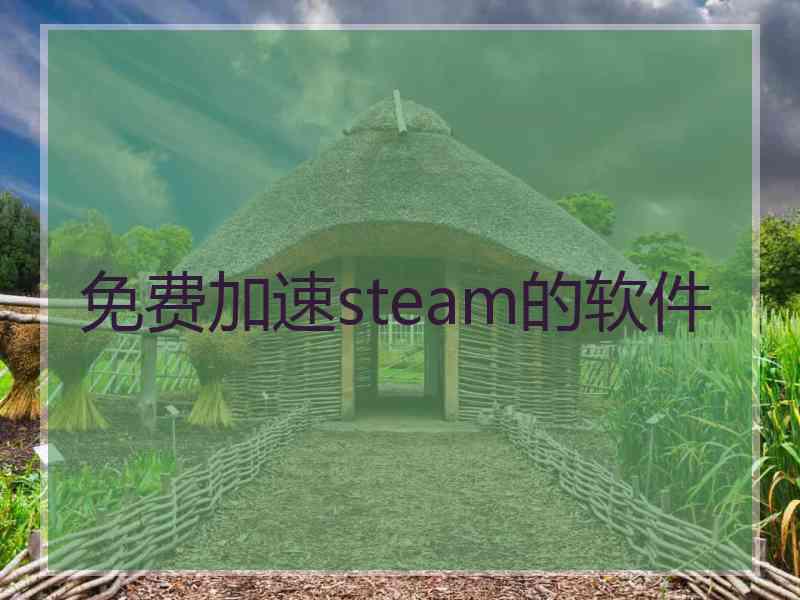 免费加速steam的软件