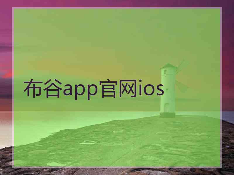 布谷app官网ios