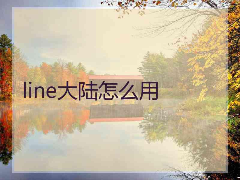 line大陆怎么用