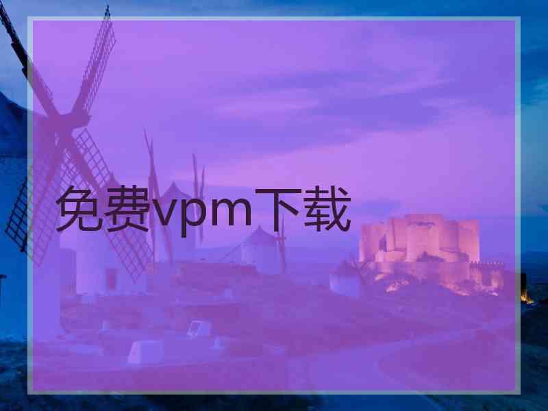 免费vpm下载