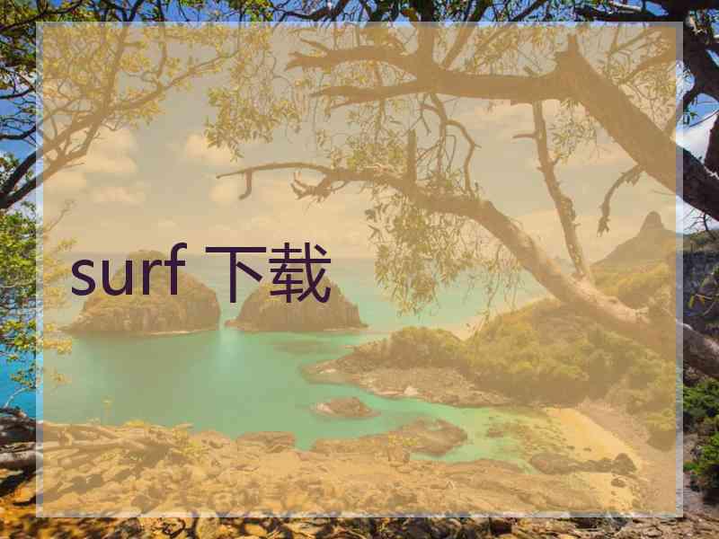 surf 下载