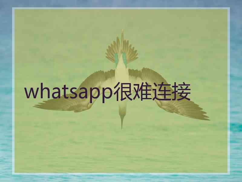 whatsapp很难连接