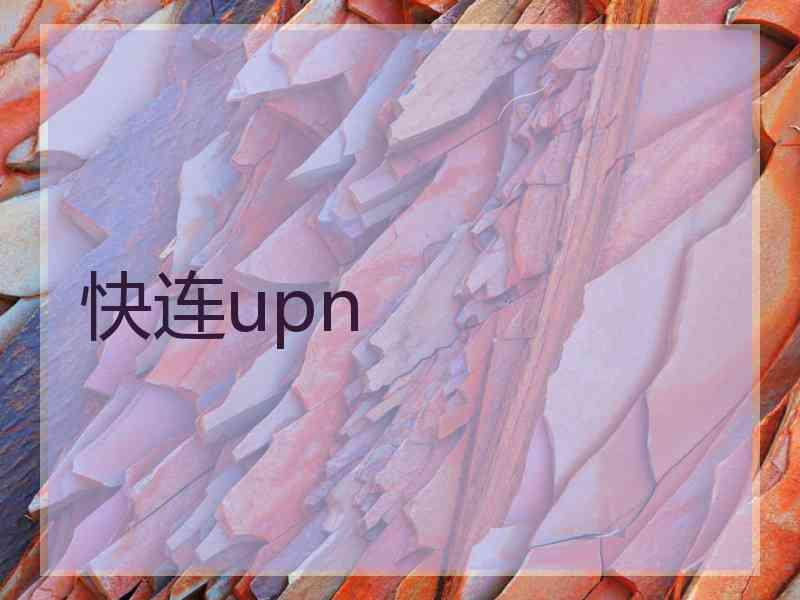 快连upn