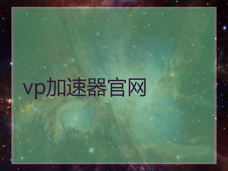 vp加速器官网