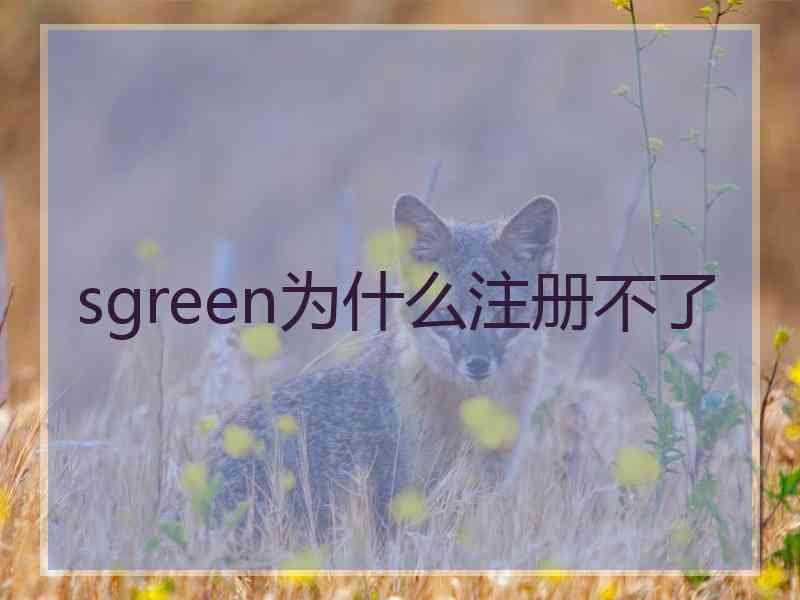 sgreen为什么注册不了