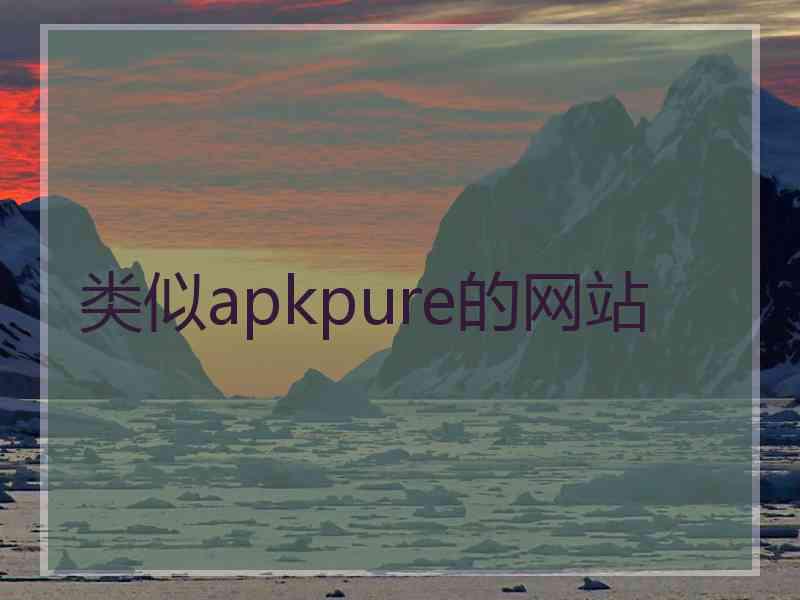 类似apkpure的网站