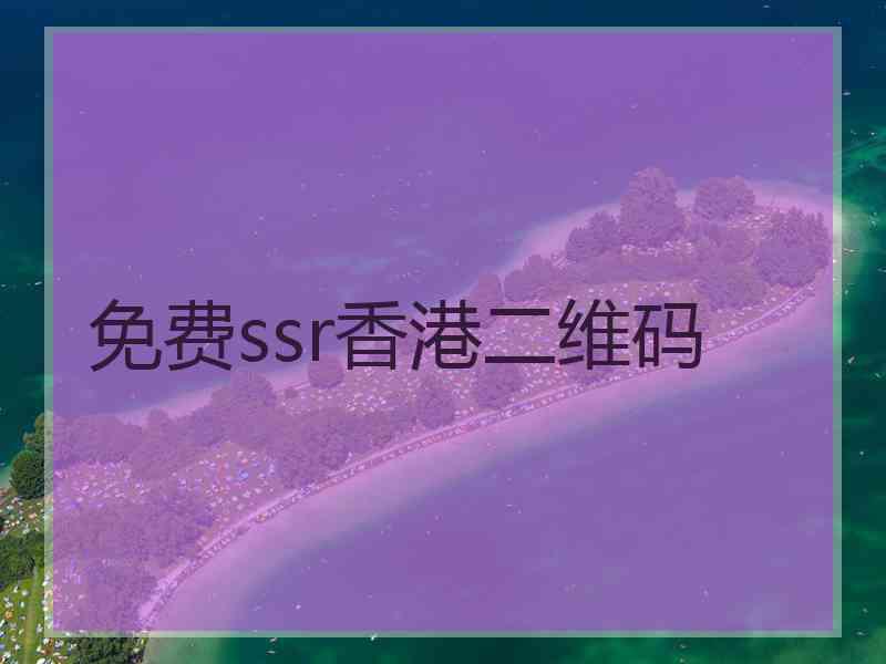 免费ssr香港二维码