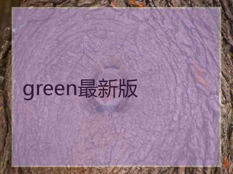 green最新版