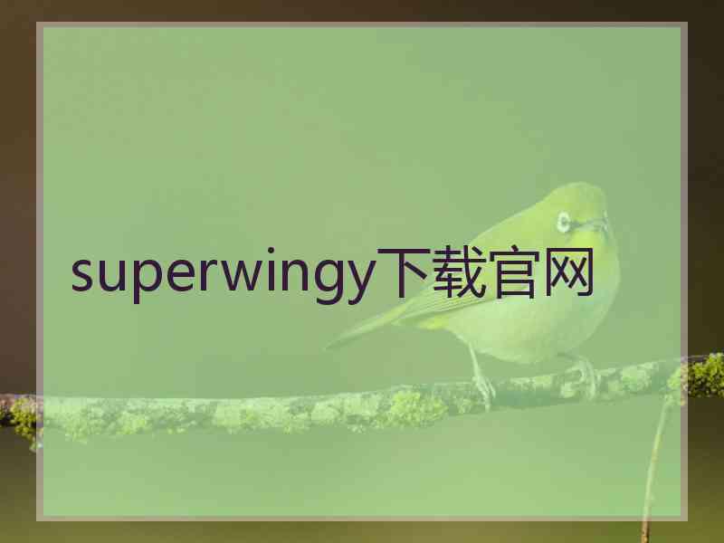 superwingy下载官网