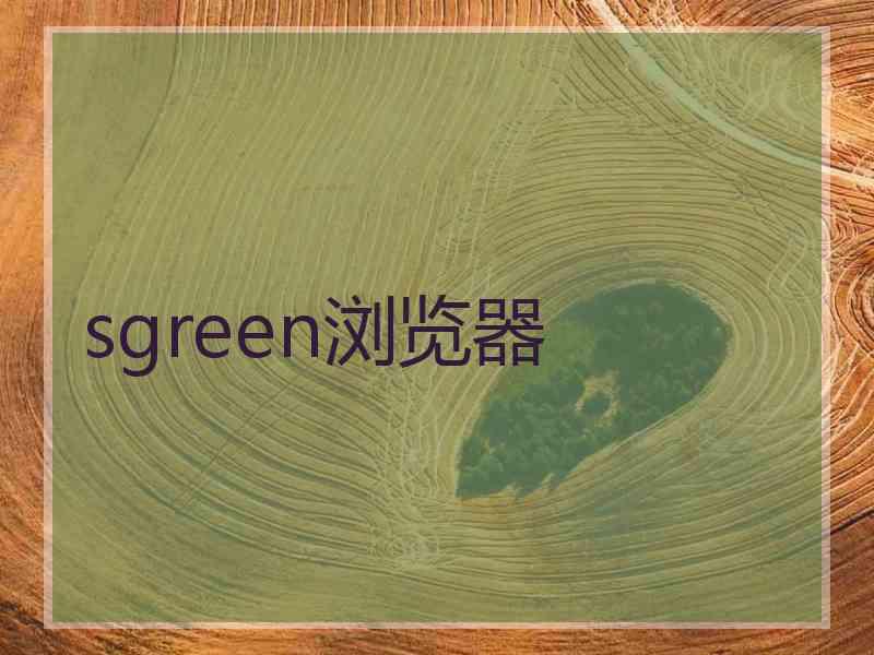 sgreen浏览器