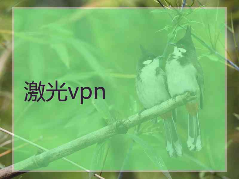 激光vpn