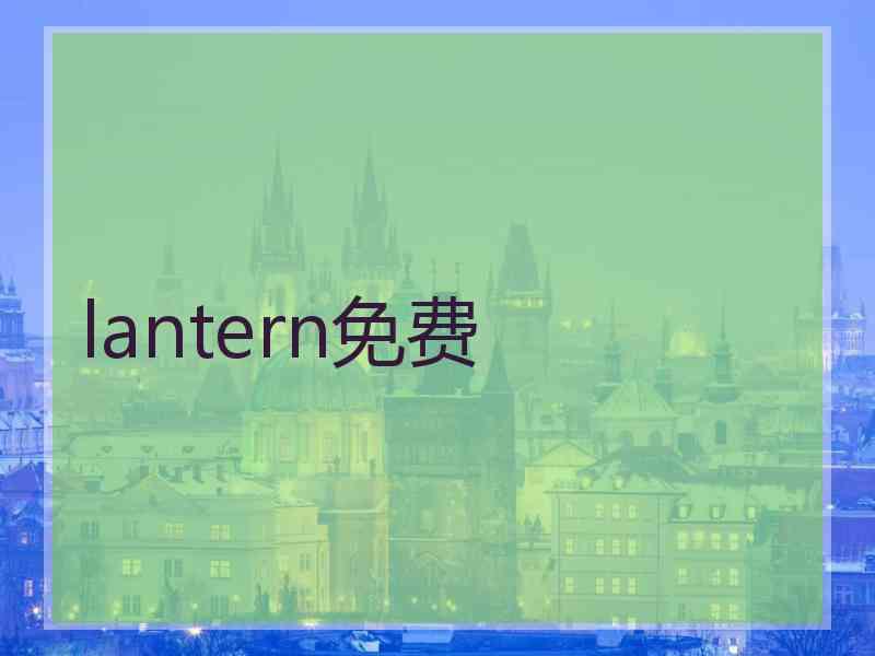 lantern免费