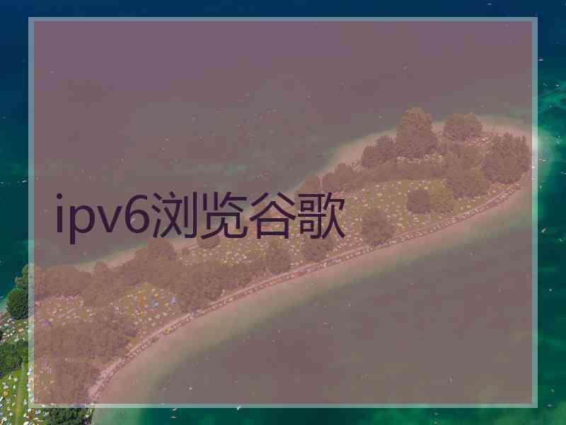 ipv6浏览谷歌