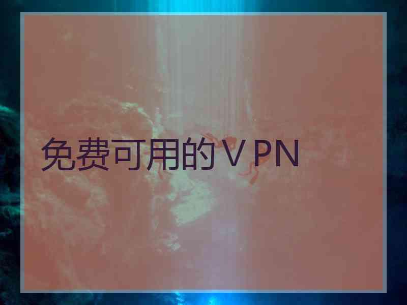 免费可用的ⅤPN