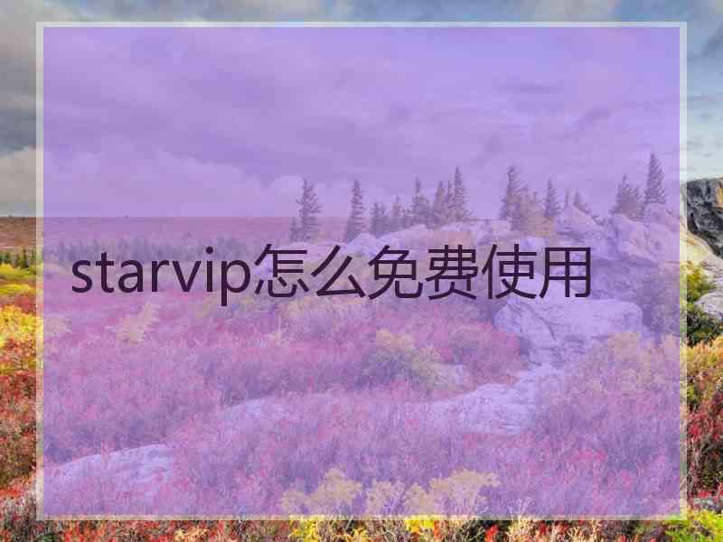 starvip怎么免费使用