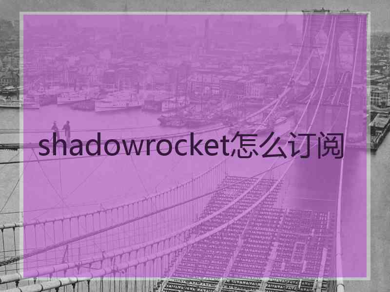 shadowrocket怎么订阅