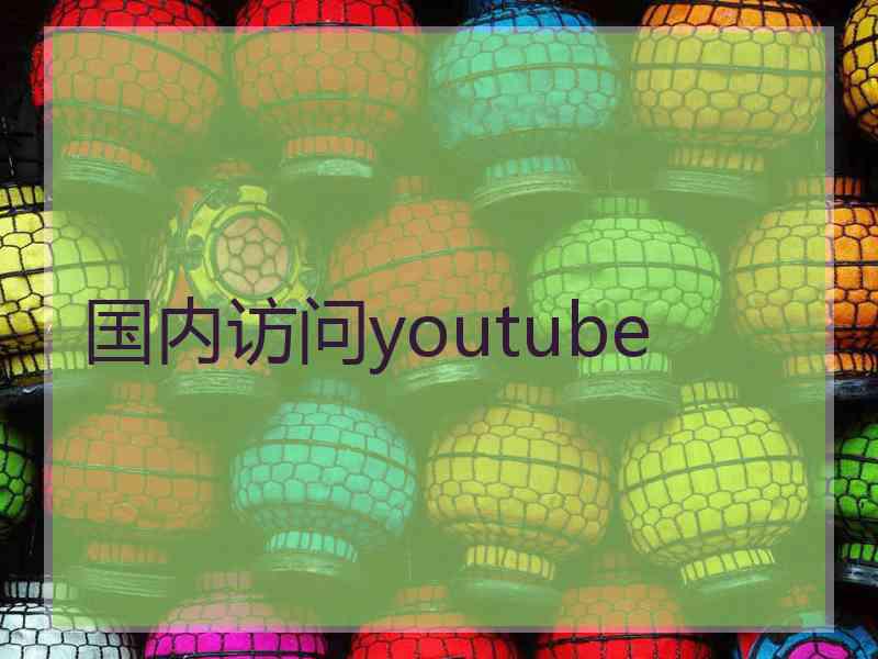 国内访问youtube