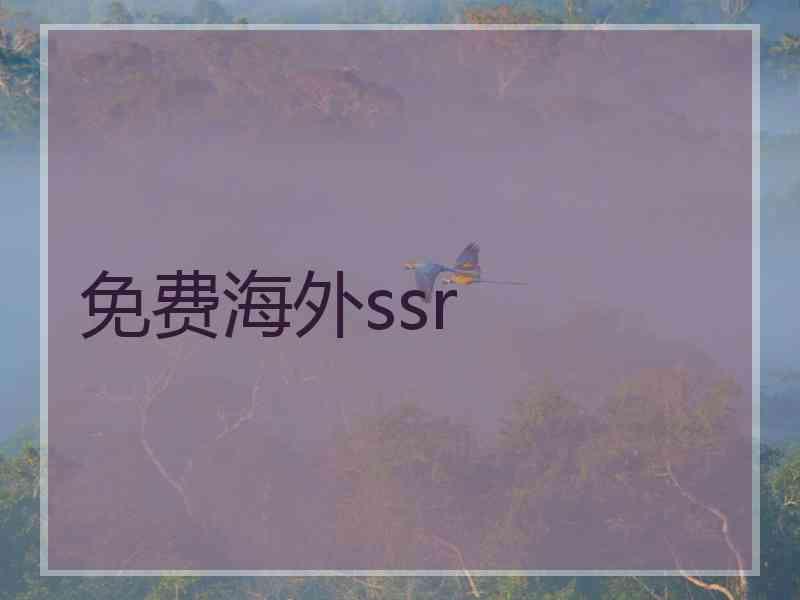 免费海外ssr