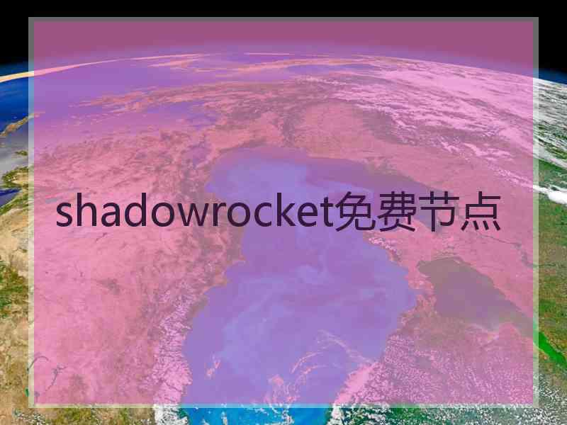 shadowrocket免费节点